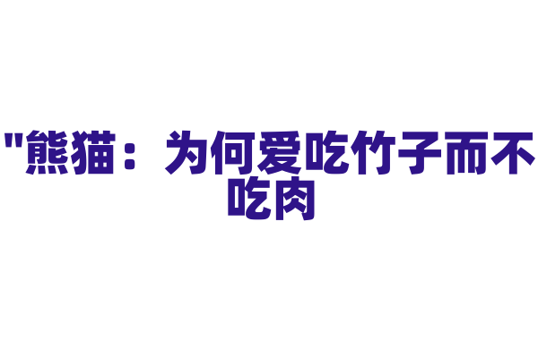 "熊猫：为何爱吃竹子而不吃肉？"